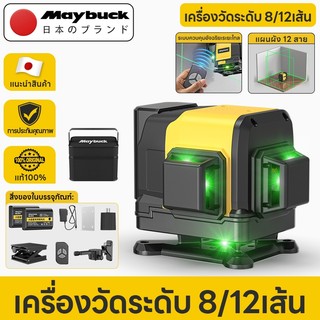 Maybuck Japan เครื่องวัดระดับเส้นสีเขียว เลเซอร์ 8/12 เส้น เลเซอร์วัดระดับ 4D 360 องศา เลเซอร์วัดระยะ（ฟรีถุงเก็บ）