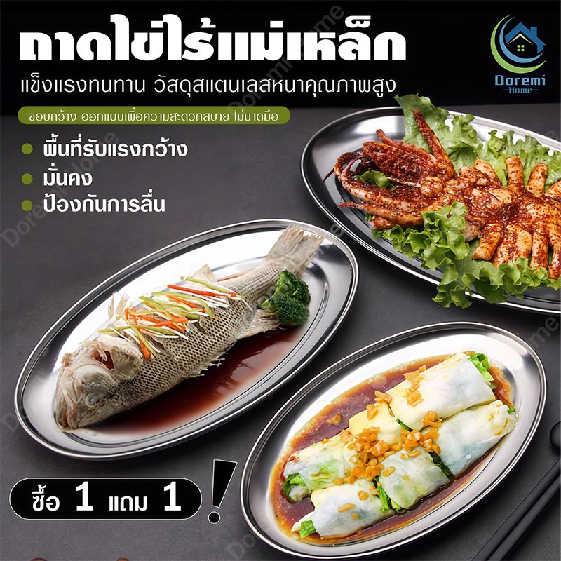 【ซื้อ 1 แถม 1】ถาดทรงรี จานเปลสแตนเลส จานรูปไข่สแตนเลส จานใส่ปลา จานวงรี จานรูปไข่ จานเปลสแ 22/26/30/32/35/40ซม. ขนาด