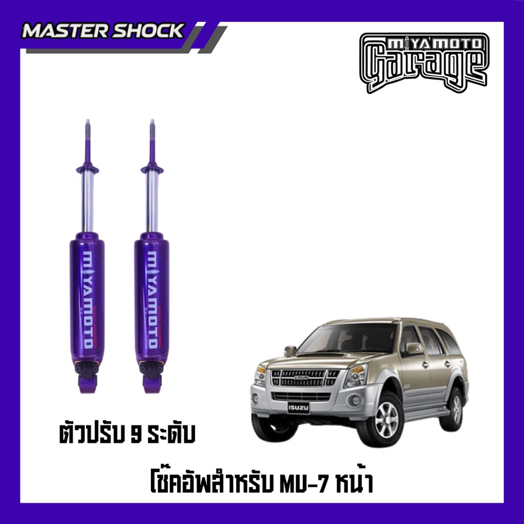 โช๊คอัพหน้า-หลัง MIYAMOTO ปรับ9ระดับ : ISUZU MU-7  2014-2017