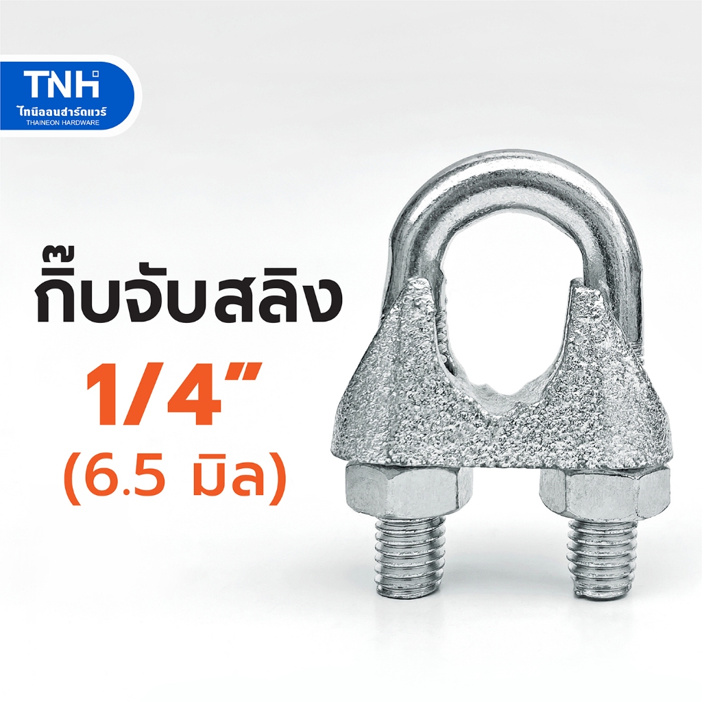 กิ๊บจับสลิง 1/4" (6.5 มิล) กิ๊บรัดสลิง กริ๊บล็อคสลิง ตัวล็อคสลิง