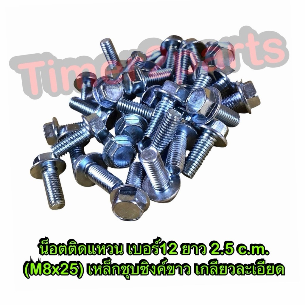 น็อตเบอร์12 ติดแหวน ยาว 2.5 c.m. M8x25 สกรูติดแหวน ชุบซิงค์ขาว เกลียวละเอียด ราคา/ตัว