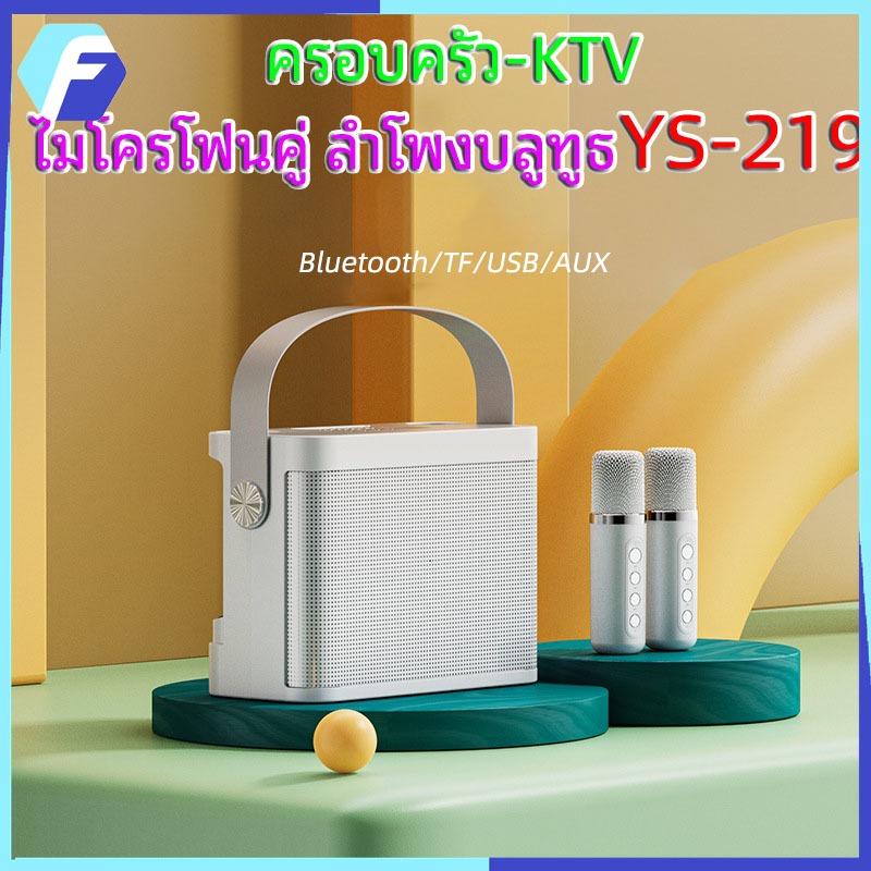 ไมค์คาราโอเกะ ไมค์ร้องเพลง ไมโครโฟนคู่ ลำโพงบลูทูธ YS-219/YS-203 Blutooth Speaker รองรับ USB/TF/AUX