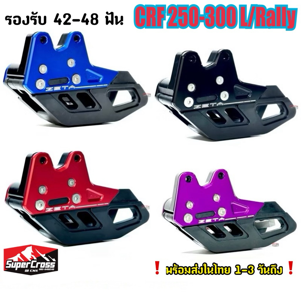 ตัวประคองโซ่ Z / CRF250,300LMRALLY (พร้อมส่งในไทย)