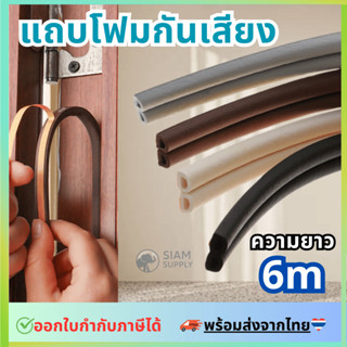 แถบโฟมกันเสียงประตูและหน้าต่าง สายซีลเก็บเสียง ราคาต่อ6m