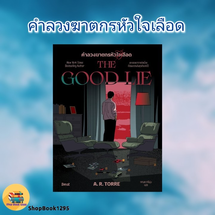 พร้อมส่ง หนังสือ คำลวงฆาตกรหัวใจเลือด #เอ.อาร์. ทอร์เร (A.R. Torre) #สืบสวนสอบสวน #ShopBook1295