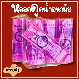 1ห่อ หลอดดูดน้ำอนามัยตราม้าน้ำ6นิ้ว 10นิ้ว 13นิ้ว