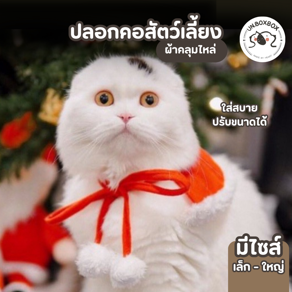 [unbox]ปลอกคอสัตว์เลี้ยง ชุดแมว ชุดหมา 🩷ผ้าคลุมแซนต้า(ไม่มีหมวก)