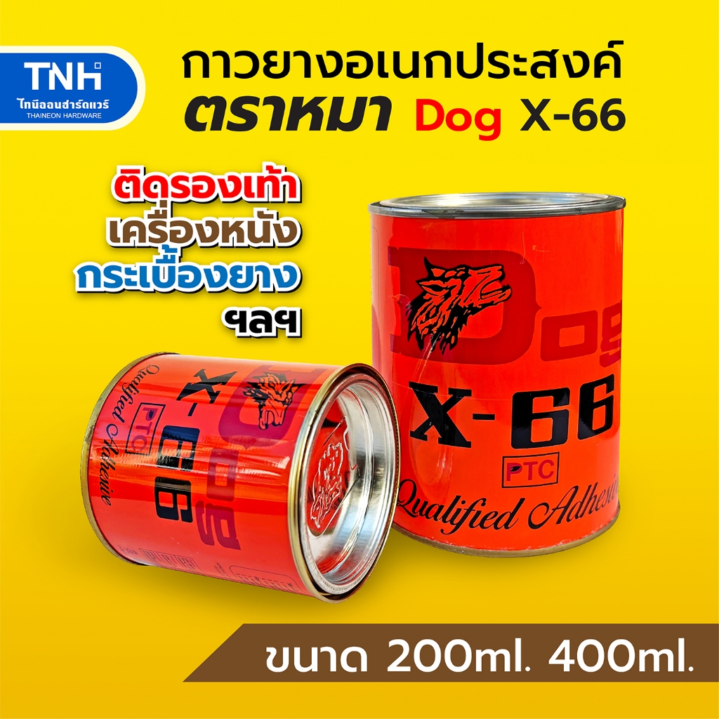 DOG X-66 กาวยางตราหมา กาวยาง อเนกประสงค์ ขนาดบรรจุ 200มล.และ 600 มล.