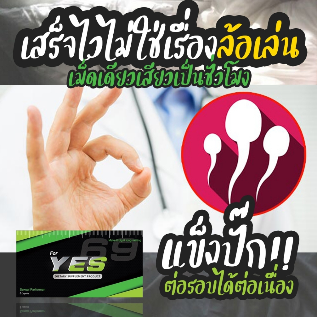 YES69 | อาหารเสริมชาย แข่งโป๊ก สำหรับเน้นกิจกรรม ยันหว่าง*ส่งไม่ระบุชื่อสินค้า*