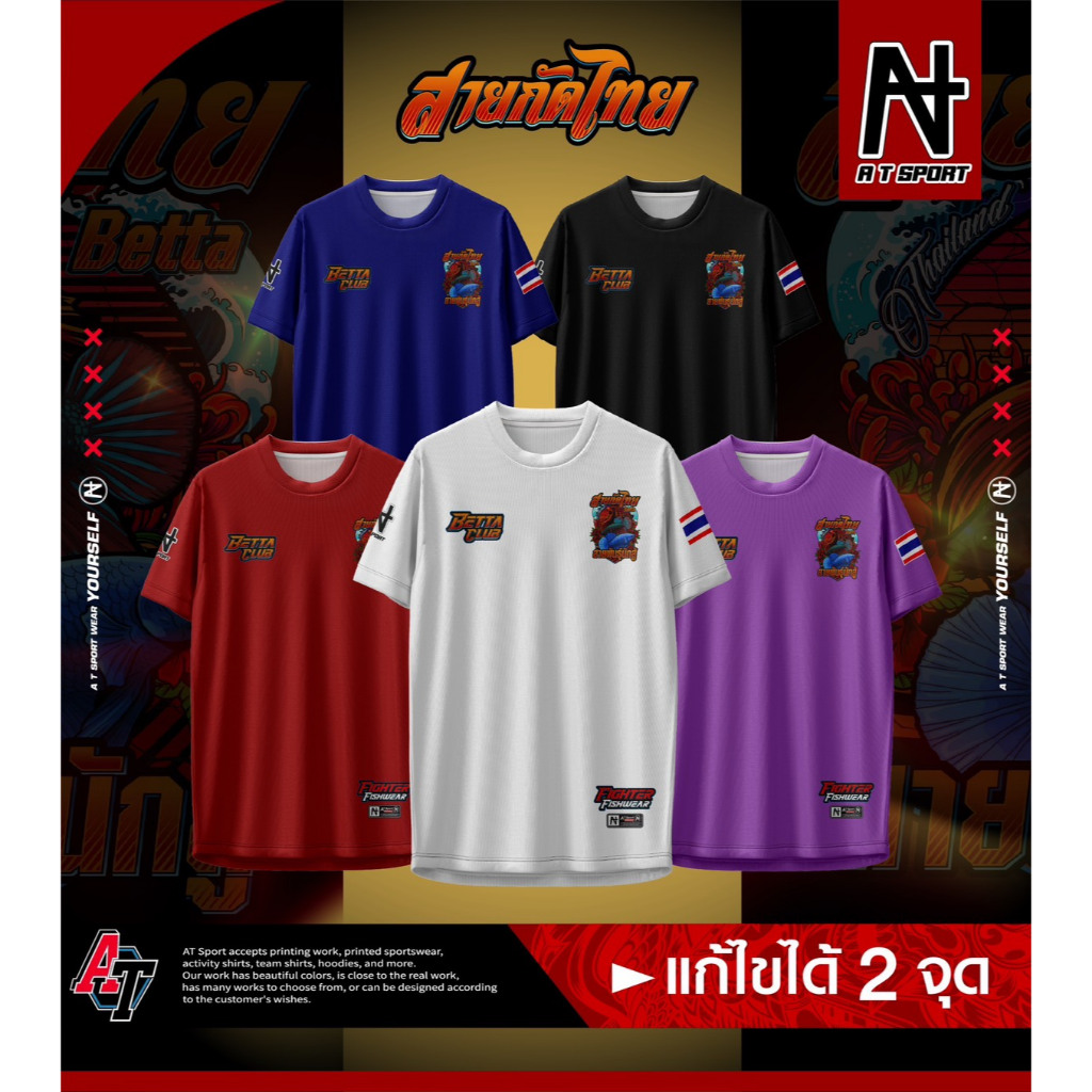 A T SPORT เสื้อกีฬาพิมพ์ลาย รุ่น สายกัดไทย แขนสั้น เสื้อสายเลี้ยงปลา เสื้อทีม ผ้าไมโคร
