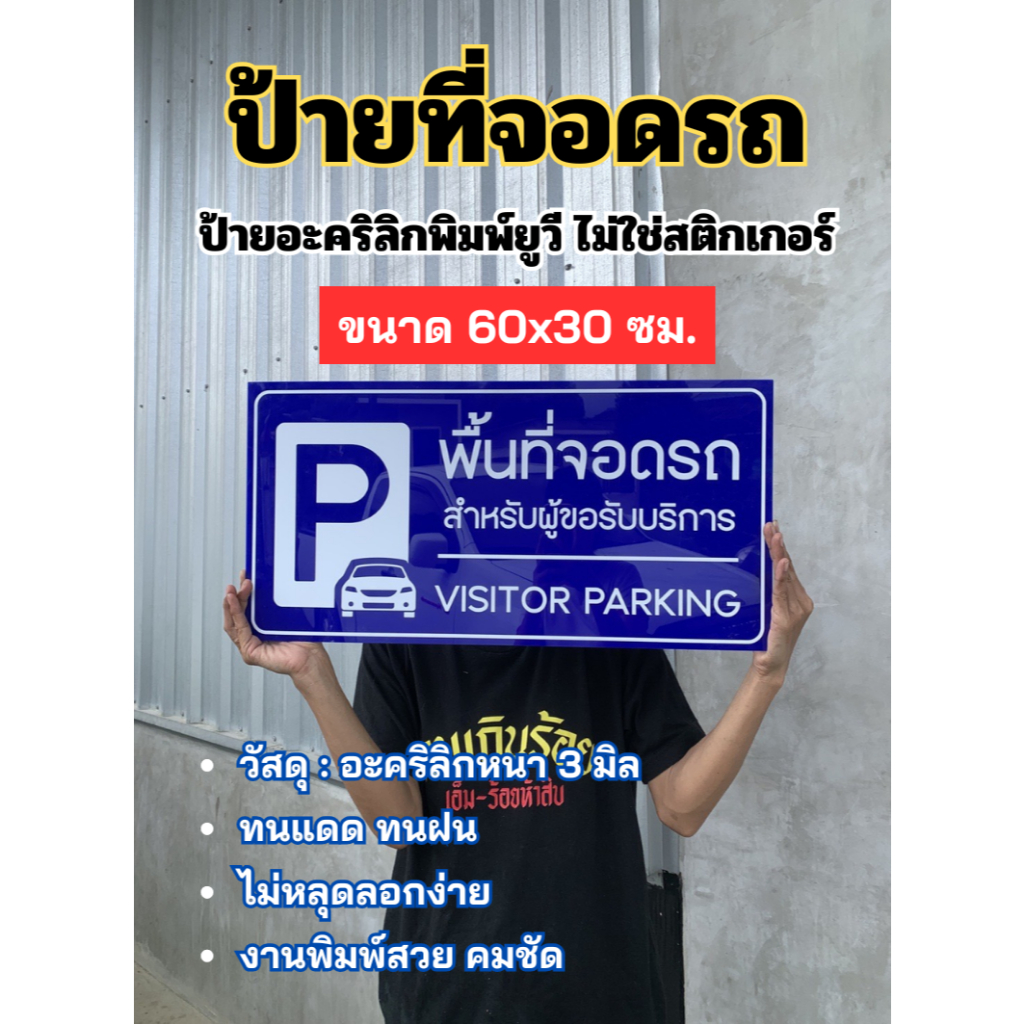 ป้ายที่จอดรถสำหรับผู้ขอรับบริการ ป้ายที่จอดรถสำหรับลูกค้า ป้ายอะคริลิกพิมพ์ยูวี หนา 3 มิล