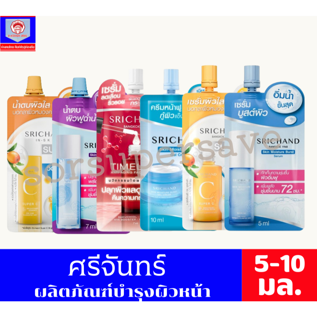 ศรีจันทร์ ผลิตภัณฑ์บำรุงผิวหน้า แบบซอง ขนาด 5-10 มล. **1ซอง**