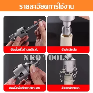 NKO เครื่องมือตัดด้ายท่อ ดอกต๊าปเกลียวท่อ เครื่องทําเกลียวภายนอกภายใน มีขนาด 1/2นิ้ว 3/4นิ้ว