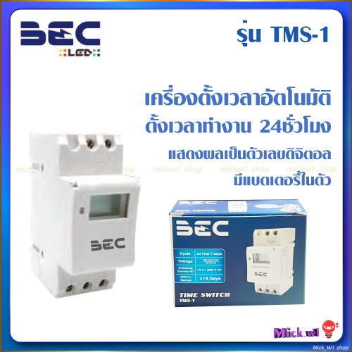 BEC เครื่องตั้งเวลา ดิจิตอล TMS-1 ไทม์เมอร์ มีแบตเตอร์รี่สำรองไฟ Digital Timer Switch