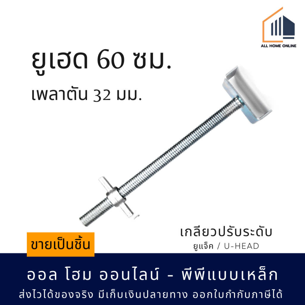 เกลียวปรับระดับ ยูแจ็ค(U Head) 60 cm. เพลาตัน 32 mm.