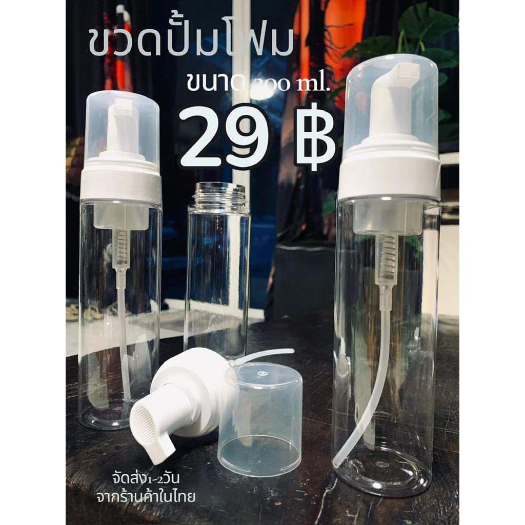 ราคาถูกขวดปั๊มโฟม 200ml รุ่นใส หัวปั๊มนุ่ม แบบขวดใสคุณภาพสูงจัดส่งจากร้านค้าไทย