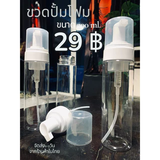 ราคาถูกขวดปั๊มโฟม 200ml รุ่นใส หัวปั๊มนุ่ม แบบขวดใสคุณภาพสูงจัดส่งจากร้านค้าไทย