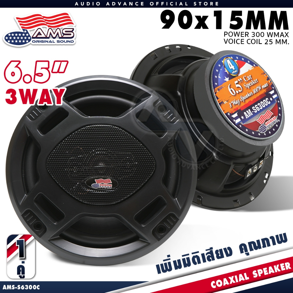 AMERICAN SOUND ดอกลำโพง ลำโพงติดรถยนต์ เสียงดี รายละเอียดครบ ดอกลำโพงแกนร่วม 3ทาง AM-S6300C