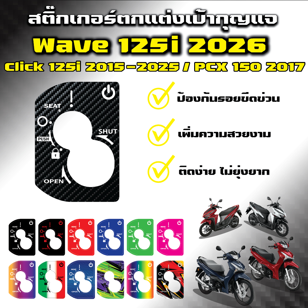 สติ๊กเกอร์ตกแต่งเบ้ากุญแจ  Wave 125i 2026 รองท็อป / Click 125i 2015 - 2025