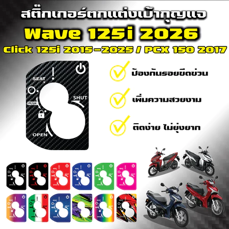 สติ๊กเกอร์ตกแต่งเบ้ากุญแจ Wave 125i 2026 รองท็อป / Click 125i 2015 - 2025