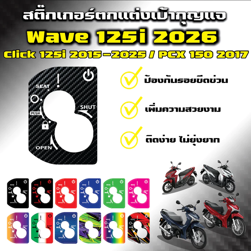 สติ๊กเกอร์ตกแต่งเบ้ากุญแจ Wave 125i 2026 รองท็อป / Click 125i 2015 - 2025