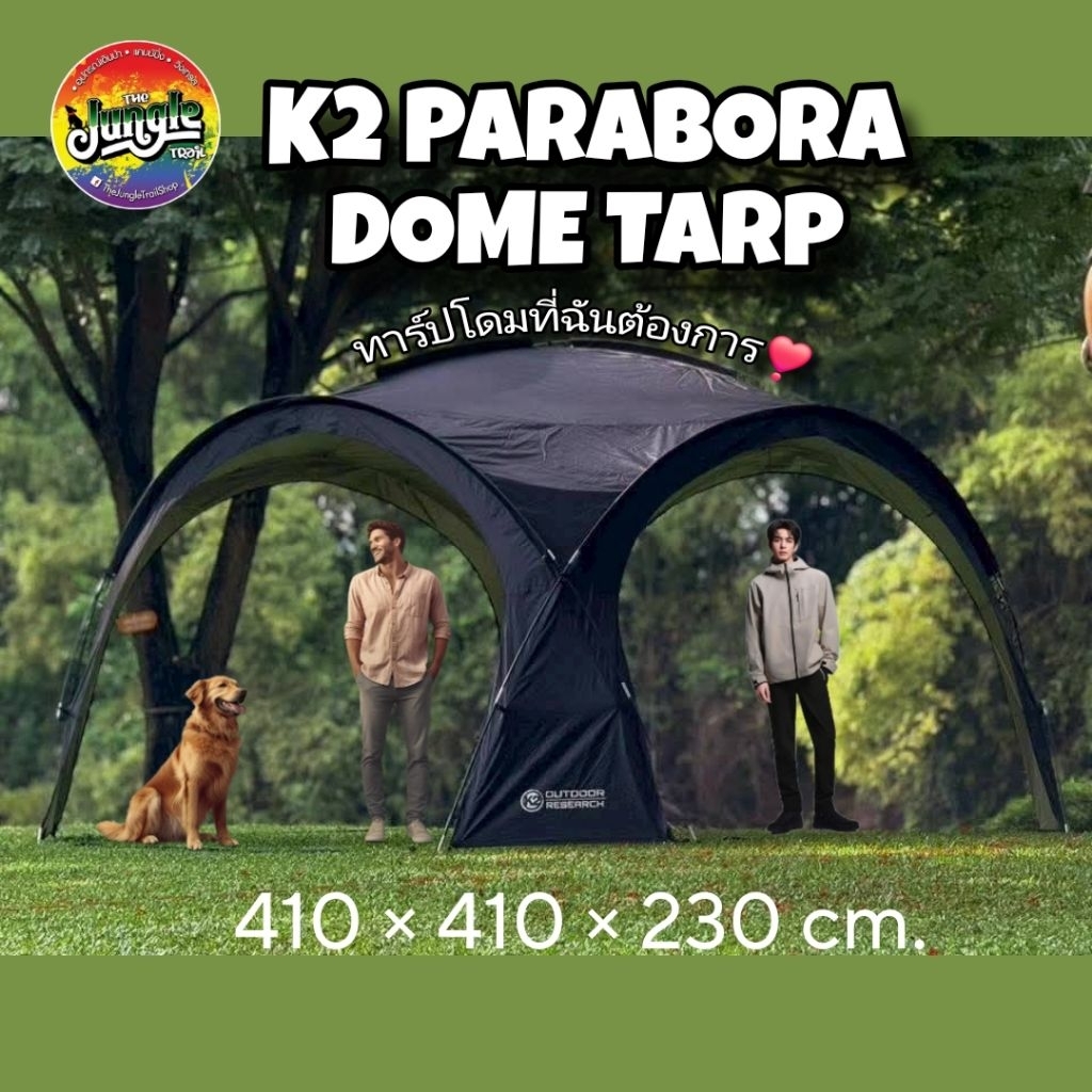 เต็นท์ทาร์ปโดม K2 Parabora Dome Tarp ขนาดใหญ่ 410×410×230ซม. เป็นพื้นที่ส่วนกลาง หรือกางคู่กับเต็นท์