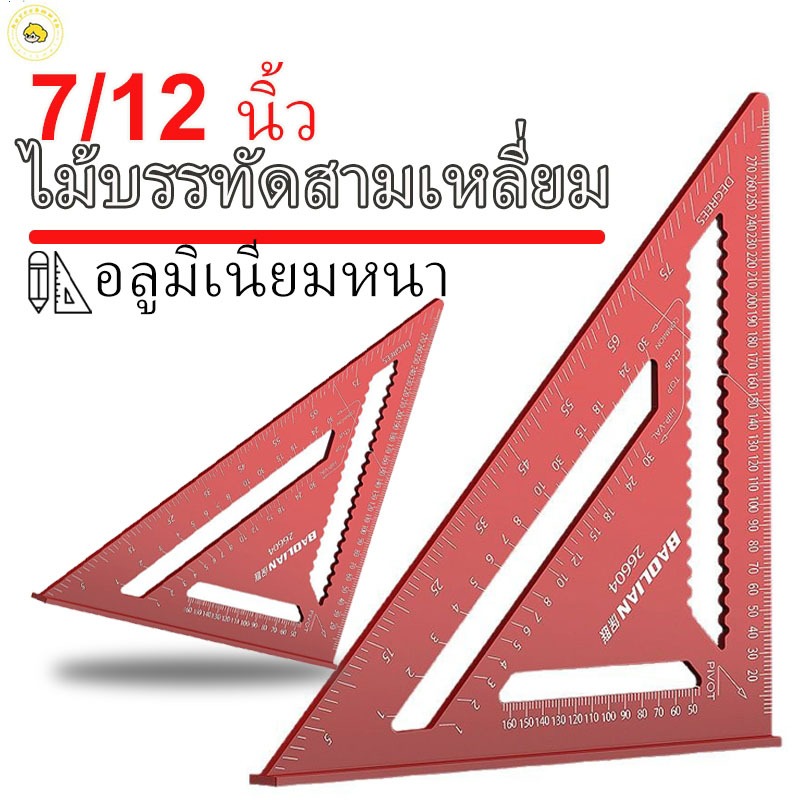 สามเหลี่ยมเมตริก ไม้บรรทัดสามเหลี่ยมอลูมิเนียม เครื่องมือวัดความแม่นยำ ขนาด 7 นิ้ว และ 12 นิ้ว วัดมุม ฉากวัดมุม ไม้โปร