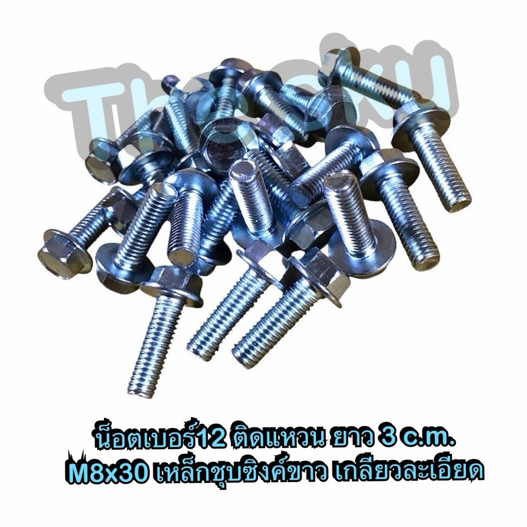 น็อต เบอร์12 ติดแหวน ยาว 3.0 c.m. M8x30 สกรูติดแหวน ชุบซิงค์ขาว เกลียวละเอียด ราคา/ตัว
