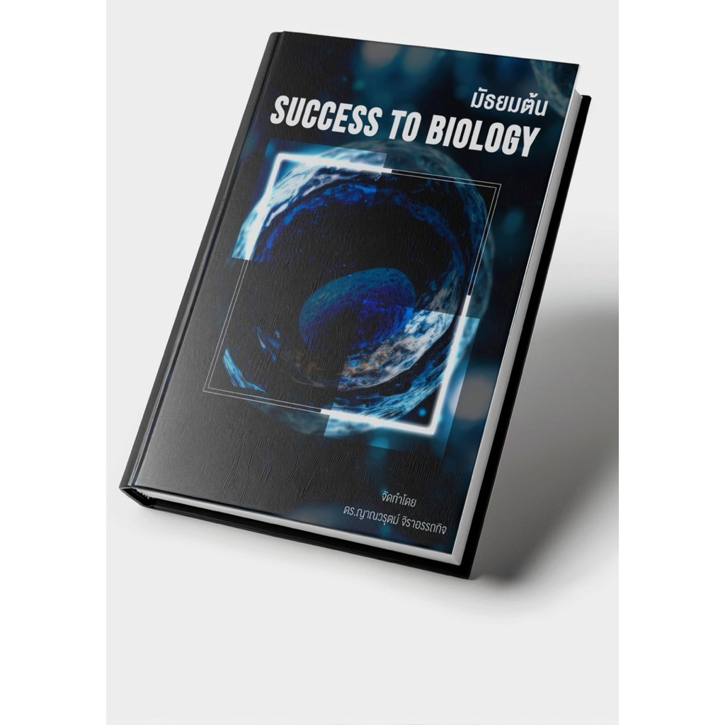 SUCCESS TO BIOLOGY หนังสือสรุปชีววิทยา ม.ต้น (By Dr. Jack) พร้อมไฟล์ pdf