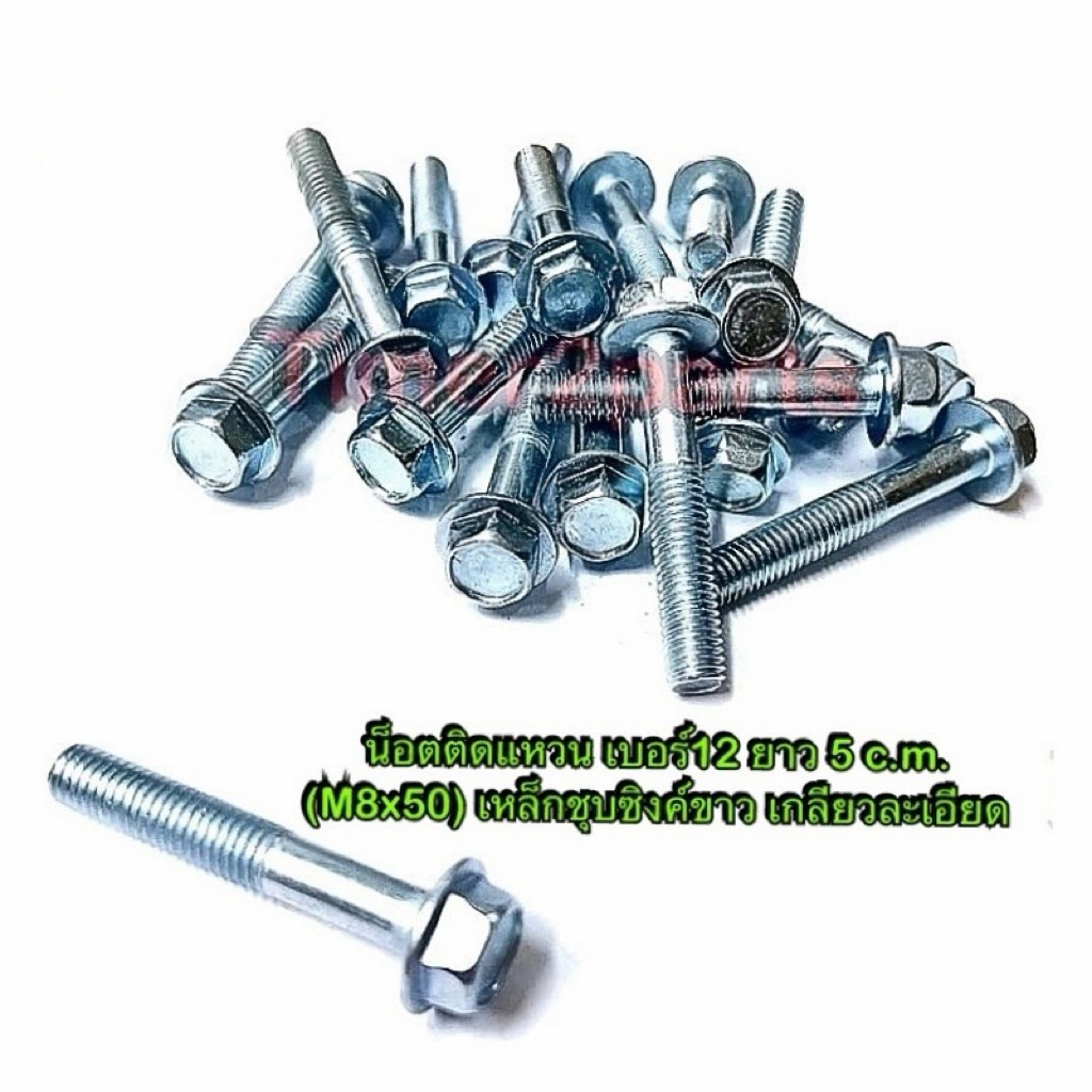 น็อตเบอร์12 ติดแหวน ยาว 5.0 c.m. M8x50 สกรูติดแหวน ชุบซิงค์ขาว เกลียวละเอียด ราคา/ตัว