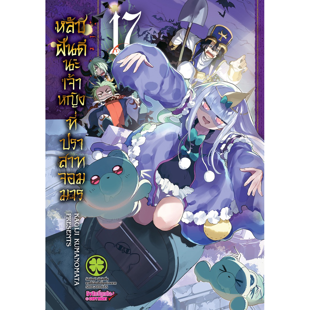 (เล่ม 17 พร้อมส่ง)หลับฝันดีนะเจ้าหญิงที่ปราสาทจอมมาร เล่ม 1-16 [แยกเล่ม] ใหม่ มื