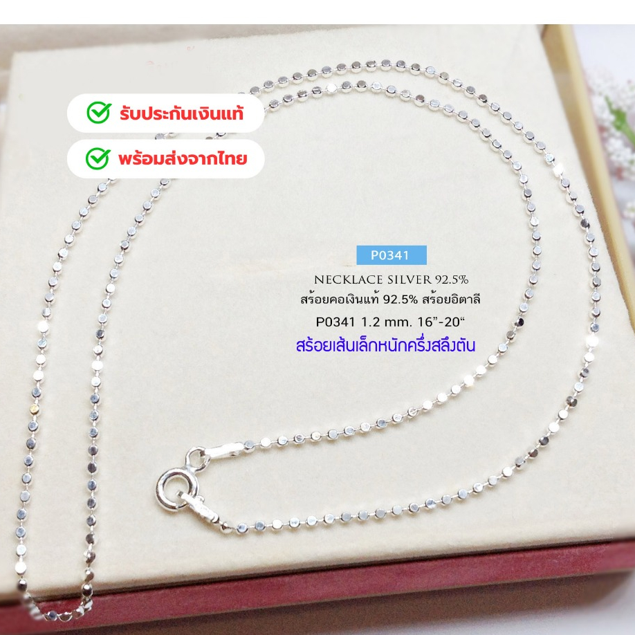 สร้อยคอเงินแท้92.5% ลายบอลกลมทุบแบน เส้นเล็กๆ เล่นแสงดีมากๆ หนักครึ่งสลึงตัน 16-22 นิ้ว(งานอิตาลี) : P0341
