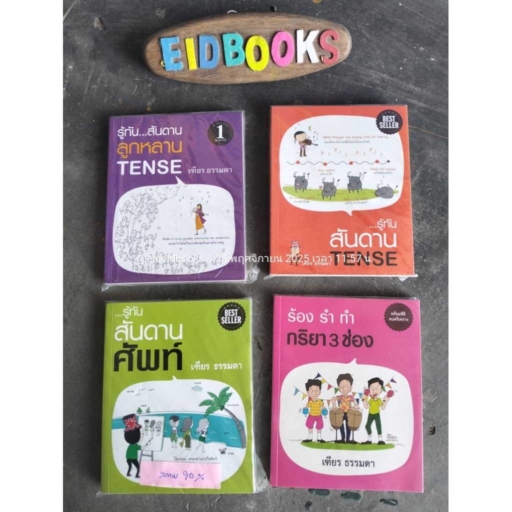 A2-3👈รู้ทันสันดาน Tense/ลูกหลาน Tense🔸รู้ทันสันดานศัพท์🔸ร้องรำทำ กริยา3ช่อง🧿เฑียร ธรรมดา ,ตำราเรียนภ