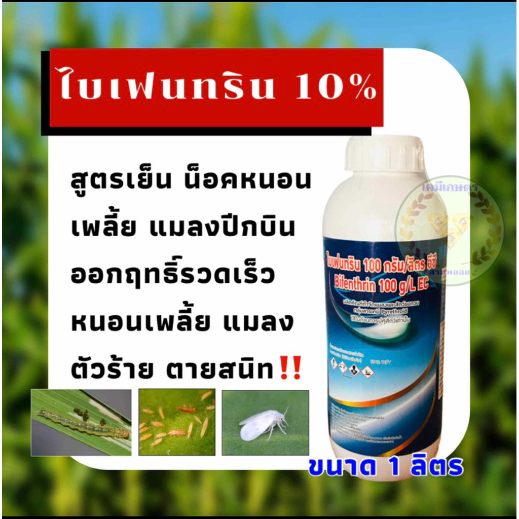 ไบเฟนทริน 10% 1 ลิตร สินค้าแท้ มีทะเบียน  สูตรน็อคหนอน เพลี้ยไฟ แมลงปีกบิน ปลวก มด ออกฤทธิ์รวดเร็ว ตาย สนิท