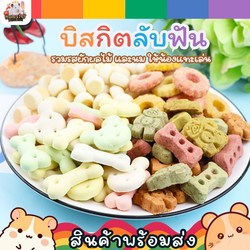[HiHamster]ขนมลับฟันโคราโมะ Koramo ลับฟันรสผัก รสไก่ รสฟักทอง รูปหมี รูปกระดูก รูปดอกไม้