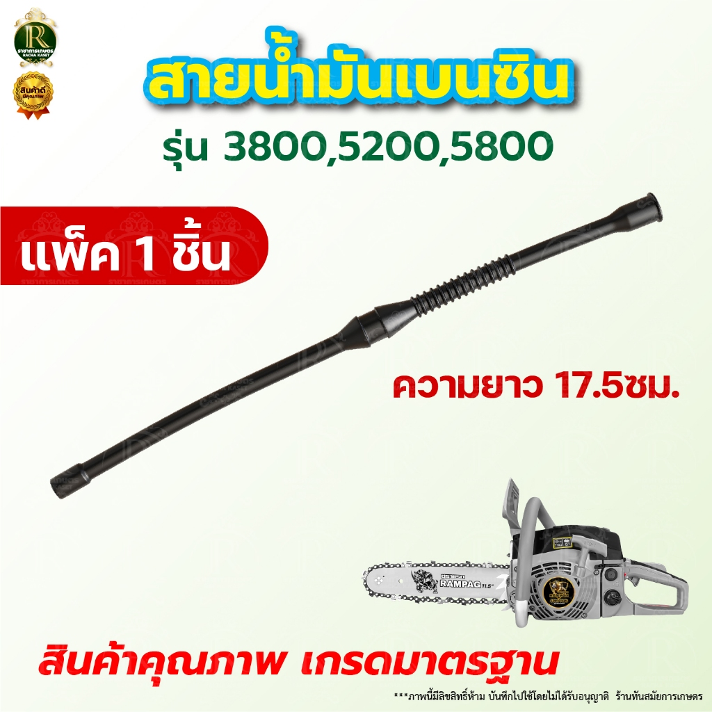 สายน้ำมันเบนซิน 5200 สายน้ำมัน สายน้ำมันเบนซิน เลื่อยยนต์ 5200และ5800
