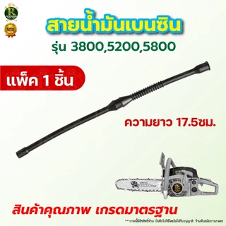 สายน้ำมันเบนซิน 5200 สายน้ำมัน สายน้ำมันเบนซิน เลื่อยยนต์ 5200และ5800