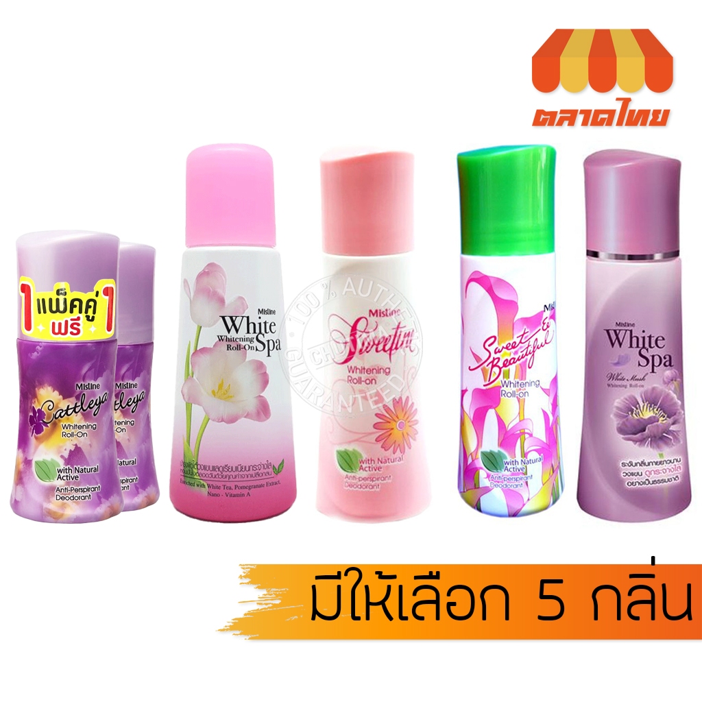 มิสทิน ไวท์เทนนิ่ง โรลออน ลูกกลิ้ง ระงับกลิ่นกาย Mistine Whitening Roll On 100 ml