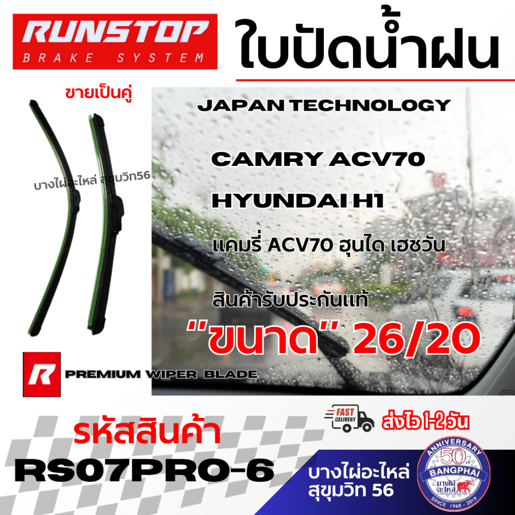RUNSTOP ใบปัดน้ำฝน ‘’ขนาด’’ 26/20 CAMRY ACV70 HYUNDAI H1 แคมรี่ ACV70 ฮุนได เฮชวัน รหัส RS07PRO-6