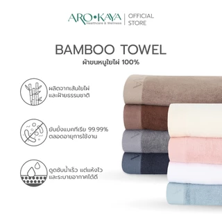 Arokaya Bamboo Towel 100% ผ้าขนหนูใยไผ่ ผ้าเช็ดผม ซับน้ำดี แห้งไว ไม่มีกลิ่นอับ ผืนเล็ก ขนาด 34x85 cm. รุ่น AA1501
