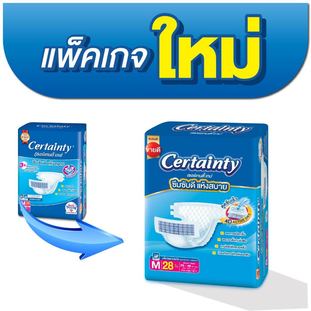 ผ้าอ้อมผู้ใหญ่แบบเทป เซอร์เทนตี้ เทป ไซซ์ M 28 ชิ้น  (CERTAINTY ADULT DIAPER SIZE M 28)