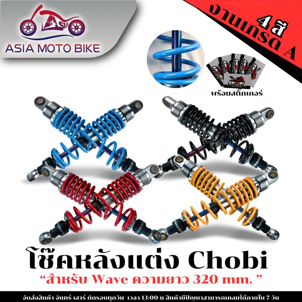 Asiamoโช๊คCHO-BI งานสวยมากทรงดี 320mm.รุ่น W110-I,W125,W100S,W100,W110,DREAM110-I และหลายรุ่น(1คู่)