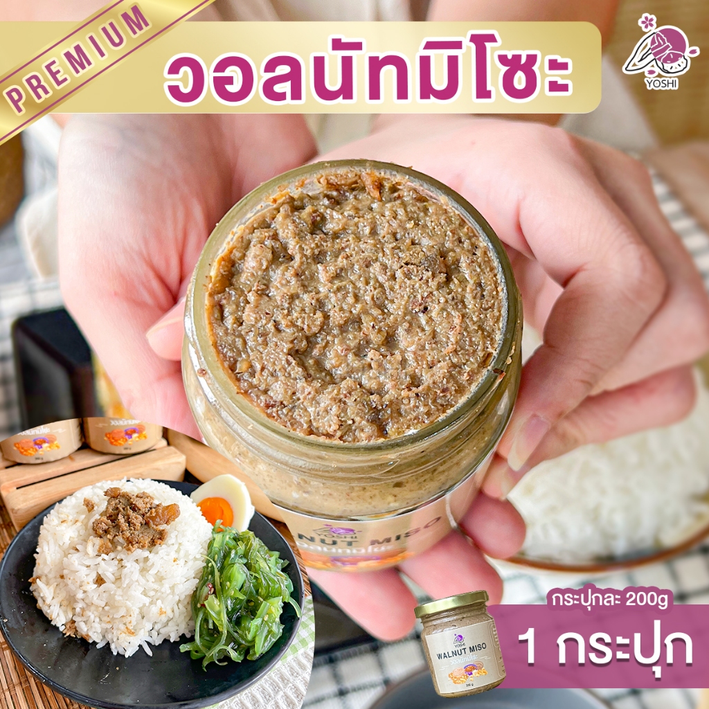 วอลนัทมิโซะ 1 กระปุก เครื่องเคียงญี่ปุ่น ถั่ววอลนัทอบ มิโซะญี่ปุ่น walnut miso วอลนัท เครื่องเคียงญี่ปุ่นทานกับข้าว
