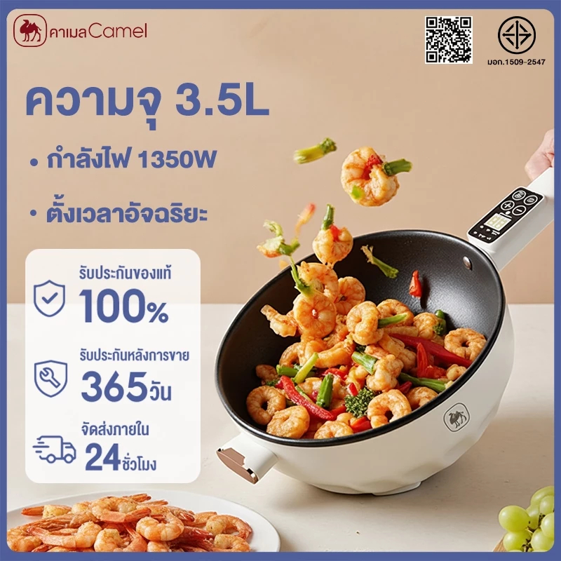 CAMEL หม้อไฟฟ้าแบบไม่ติดกระทะ 6โปรแกรม 3.5ล ใช้ได้หลายงาน 1350W ตุ๋น-ทอด-นึ่ง-ผัด ทำอาหารครบทุกเมนู