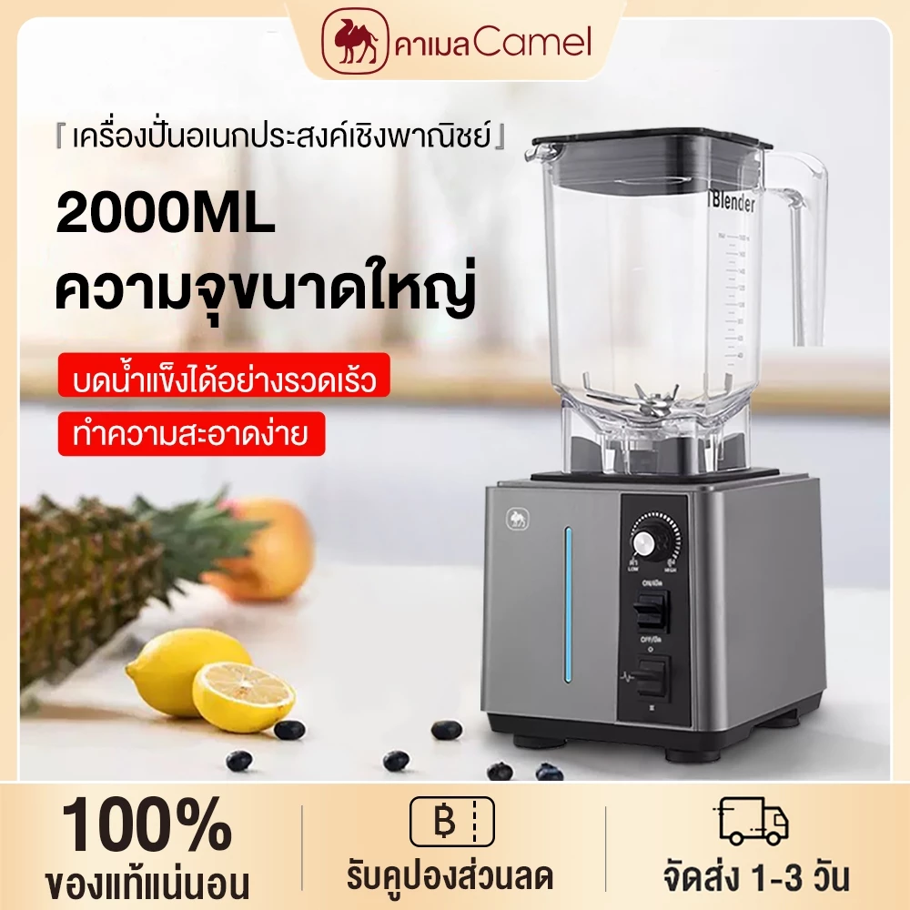 CAMEL เครื่องปั่นน้ำผลไม้ 2000ML สมูทตี้ มอเตอร์รอบสูงพิเศษ อเนกประสงค์ เครื่องปั่นสมูทตี้ ทำความสะอาดง่าย