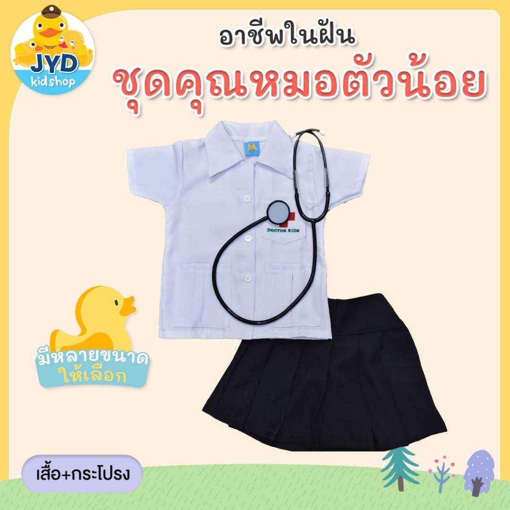 (jyd)ชุดอาชีพเด็ก ชุดหมอหญิง ชุดคุณหมอเด็ก Doctor Girl