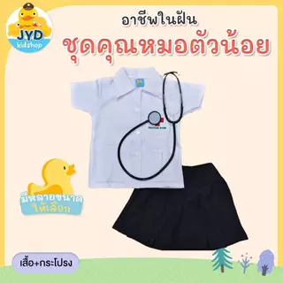 (jyd)ชุดอาชีพเด็ก ชุดหมอหญิง ชุดคุณหมอเด็ก Doctor Girl