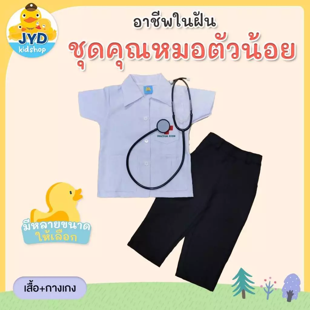 (jyd) ชุดอาชีพในฝัน ชุดหมอชาย ชุดคุณหมอตัวน้อย