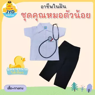 (jyd) ชุดอาชีพในฝัน ชุดหมอชาย ชุดคุณหมอตัวน้อย