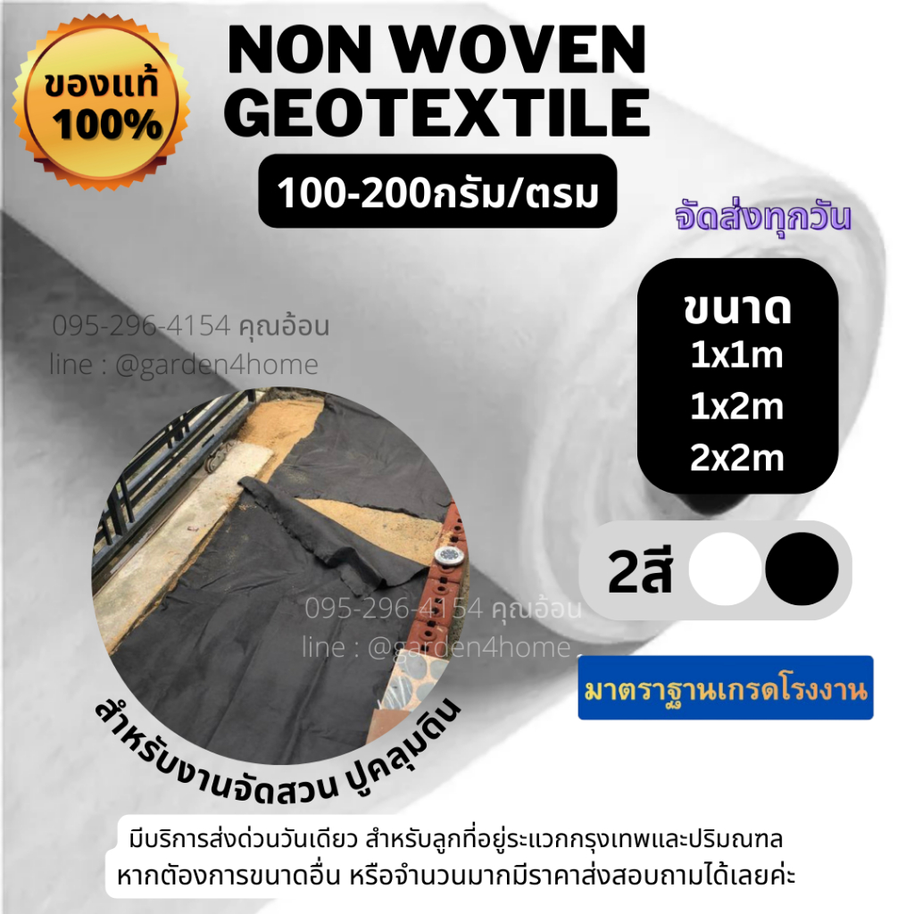 ถูกมาก แผ่นปูดิน แผ่นใยสังเคราะห์ non vowen geotextile ขาว ดำ สำหรับงานสวน ปูสนามหน้า รองกระถางต้นไม้ กันดินจม ทำบ่อ